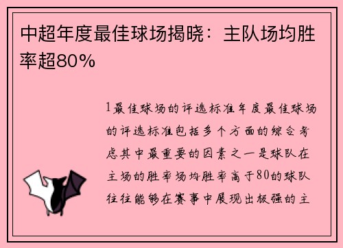 中超年度最佳球场揭晓：主队场均胜率超80%