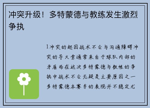 冲突升级！多特蒙德与教练发生激烈争执