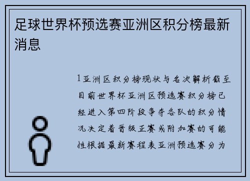 足球世界杯预选赛亚洲区积分榜最新消息