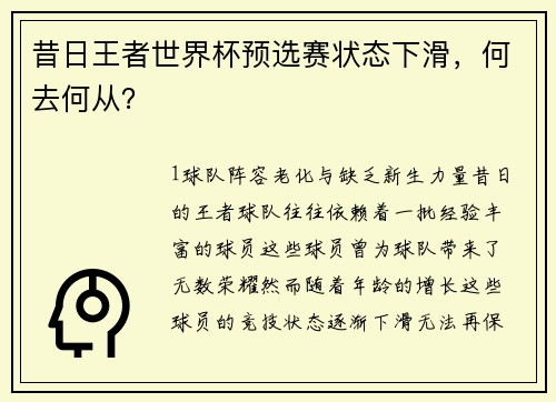 昔日王者世界杯预选赛状态下滑，何去何从？