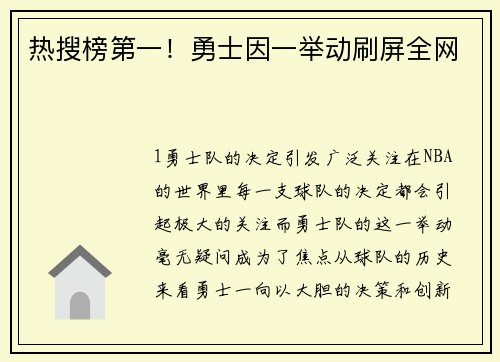 热搜榜第一！勇士因一举动刷屏全网