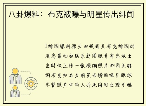 八卦爆料：布克被曝与明星传出绯闻