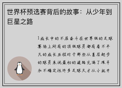 世界杯预选赛背后的故事：从少年到巨星之路