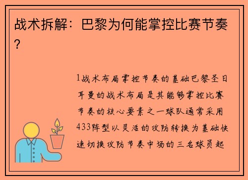 战术拆解：巴黎为何能掌控比赛节奏？