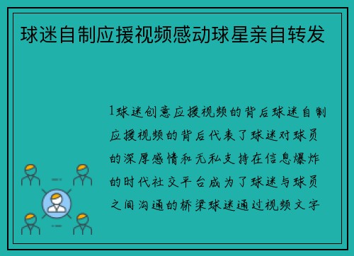 球迷自制应援视频感动球星亲自转发