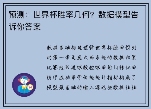 预测：世界杯胜率几何？数据模型告诉你答案