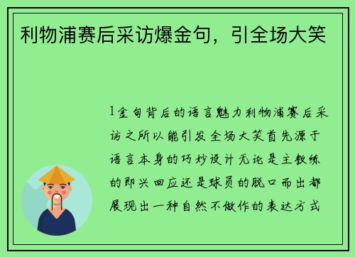 利物浦赛后采访爆金句，引全场大笑