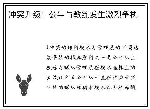 冲突升级！公牛与教练发生激烈争执