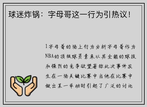 球迷炸锅：字母哥这一行为引热议！