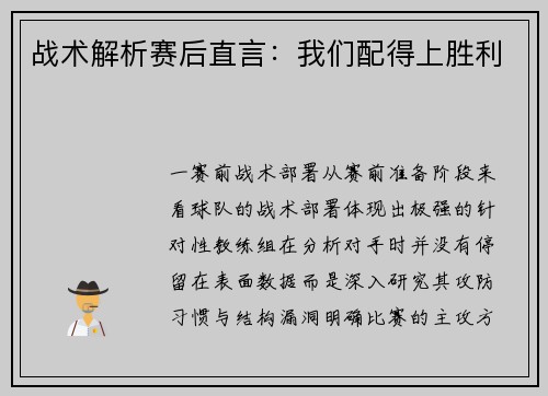 战术解析赛后直言：我们配得上胜利