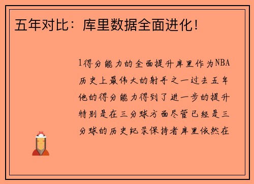 五年对比：库里数据全面进化！