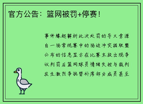 官方公告：篮网被罚+停赛！