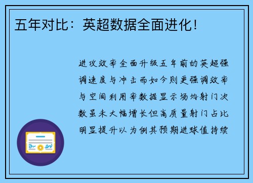 五年对比：英超数据全面进化！