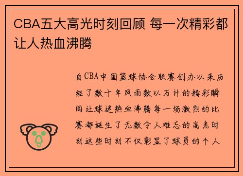 CBA五大高光时刻回顾 每一次精彩都让人热血沸腾