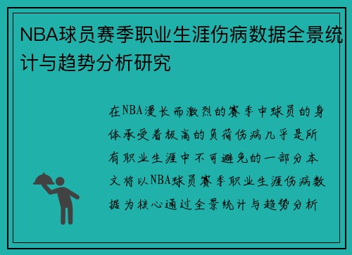 NBA球员赛季职业生涯伤病数据全景统计与趋势分析研究