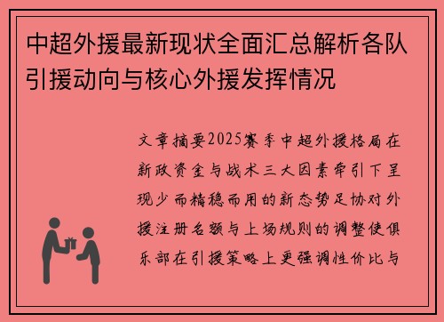 中超外援最新现状全面汇总解析各队引援动向与核心外援发挥情况
