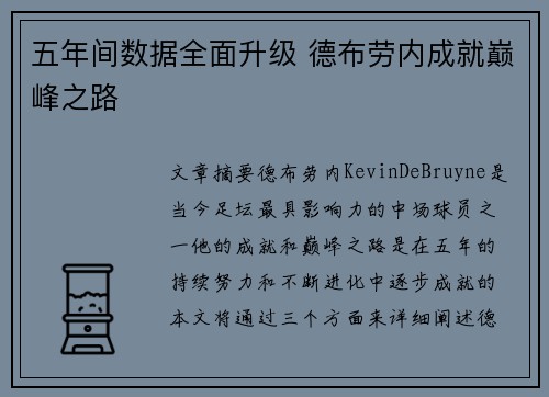 五年间数据全面升级 德布劳内成就巅峰之路