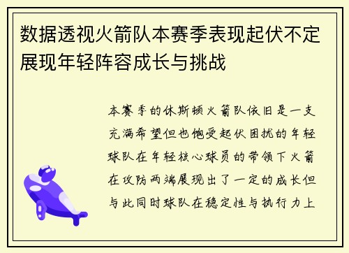 数据透视火箭队本赛季表现起伏不定展现年轻阵容成长与挑战
