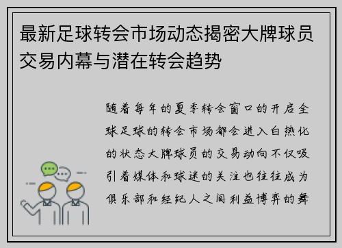 最新足球转会市场动态揭密大牌球员交易内幕与潜在转会趋势