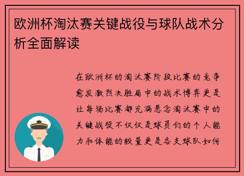 欧洲杯淘汰赛关键战役与球队战术分析全面解读