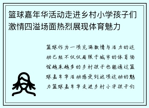 篮球嘉年华活动走进乡村小学孩子们激情四溢场面热烈展现体育魅力 篮球嘉年华活动走进乡村小学孩子们激情四溢场面热烈展现体育魅力