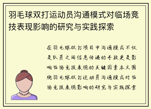 羽毛球双打运动员沟通模式对临场竞技表现影响的研究与实践探索 羽毛球双打运动员沟通模式对临场竞技表现影响的研究与实践探索
