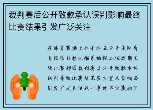 裁判赛后公开致歉承认误判影响最终比赛结果引发广泛关注 裁判赛后公开致歉承认误判影响最终比赛结果引发广泛关注