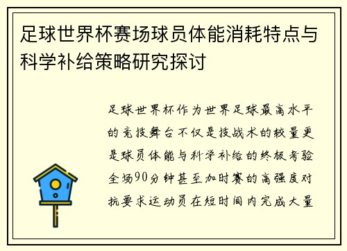 足球世界杯赛场球员体能消耗特点与科学补给策略研究探讨 足球世界杯赛场球员体能消耗特点与科学补给策略研究探讨