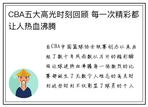 CBA五大高光时刻回顾 每一次精彩都让人热血沸腾 CBA五大高光时刻回顾 每一次精彩都让人热血沸腾