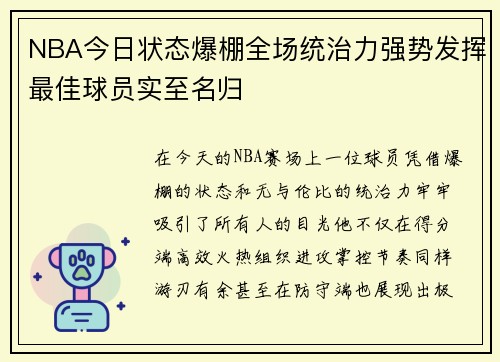 NBA今日状态爆棚全场统治力强势发挥最佳球员实至名归 NBA今日状态爆棚全场统治力强势发挥最佳球员实至名归