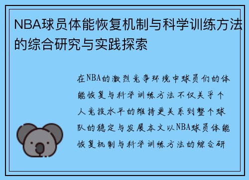 NBA球员体能恢复机制与科学训练方法的综合研究与实践探索