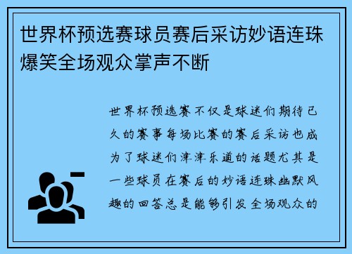 世界杯预选赛球员赛后采访妙语连珠爆笑全场观众掌声不断