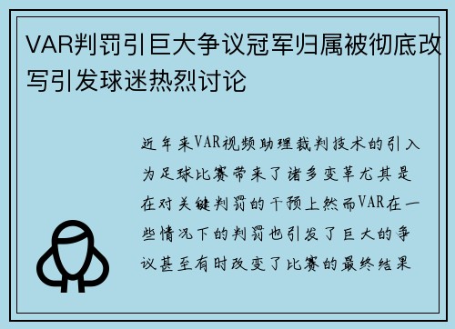 VAR判罚引巨大争议冠军归属被彻底改写引发球迷热烈讨论