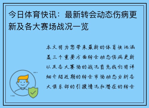 今日体育快讯:最新转会动态伤病更新及各大赛场战况一览 今日体育快讯:最新转会动态伤病更新及各大赛场战况一览