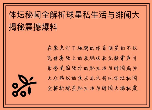 体坛秘闻全解析球星私生活与绯闻大揭秘震撼爆料 体坛秘闻全解析球星私生活与绯闻大揭秘震撼爆料