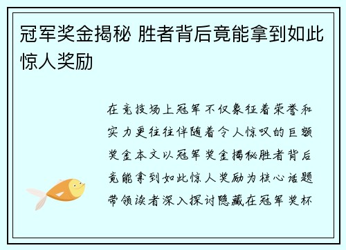 冠军奖金揭秘 胜者背后竟能拿到如此惊人奖励 冠军奖金揭秘 胜者背后竟能拿到如此惊人奖励