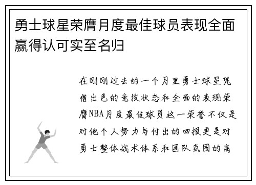 勇士球星荣膺月度最佳球员表现全面赢得认可实至名归