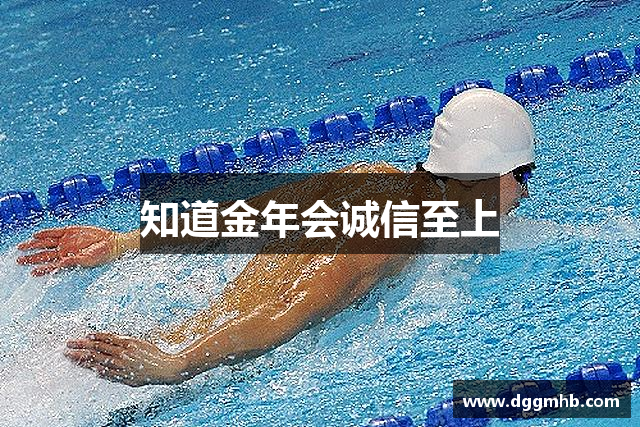 知道金年会诚信至上